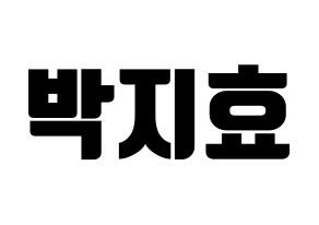 KPOP Twice(트와이스、トゥワイス) 지효 (ジヒョ) コンサート用　応援ボード・うちわ　韓国語/ハングル文字型紙 通常