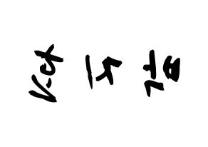 KPOP Twice(트와이스、トゥワイス) 지효 (パク・ジヒョ, ジヒョ) 応援ボード、うちわ無料型紙、応援グッズ 左右反転