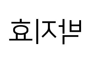 KPOP Twice(트와이스、トゥワイス) 지효 (ジヒョ) プリント用応援ボード型紙、うちわ型紙　韓国語/ハングル文字型紙 左右反転