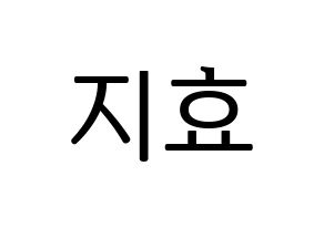 KPOP Twice(트와이스、トゥワイス) 지효 (ジヒョ) プリント用応援ボード型紙、うちわ型紙　韓国語/ハングル文字型紙 通常