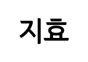 KPOP Twice(트와이스、トゥワイス) 지효 (ジヒョ) k-pop アイドル名前 ファンサボード 型紙 通常