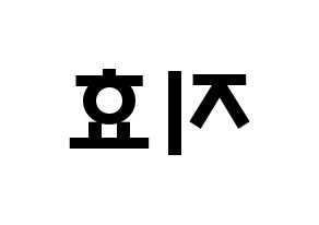 KPOP Twice(트와이스、トゥワイス) 지효 (パク・ジヒョ, ジヒョ) 応援ボード、うちわ無料型紙、応援グッズ 左右反転