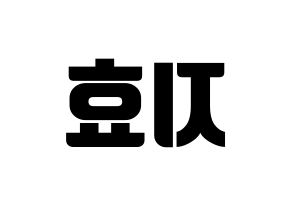 KPOP Twice(트와이스、トゥワイス) 지효 (ジヒョ) コンサート用　応援ボード・うちわ　韓国語/ハングル文字型紙 左右反転