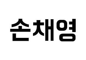 KPOP Twice(트와이스、トゥワイス) 채영 (チェヨン) k-pop アイドル名前 ファンサボード 型紙 通常