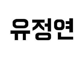 KPOP Twice(트와이스、トゥワイス) 정연 (ジョンヨン) k-pop アイドル名前 ファンサボード 型紙 通常