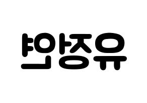 KPOP Twice(트와이스、トゥワイス) 정연 (ユ・ジョンヨン, ジョンヨン) 応援ボード、うちわ無料型紙、応援グッズ 左右反転