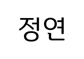 KPOP Twice(트와이스、トゥワイス) 정연 (ジョンヨン) プリント用応援ボード型紙、うちわ型紙　韓国語/ハングル文字型紙 通常