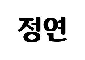 KPOP Twice(트와이스、トゥワイス) 정연 (ジョンヨン) コンサート用　応援ボード・うちわ　韓国語/ハングル文字型紙 通常