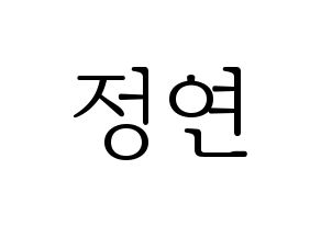 KPOP Twice(트와이스、トゥワイス) 정연 (ジョンヨン) 応援ボード・うちわ　韓国語/ハングル文字型紙 通常