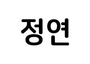 KPOP Twice(트와이스、トゥワイス) 정연 (ユ・ジョンヨン, ジョンヨン) k-pop アイドル名前　ボード 言葉 通常