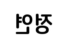 KPOP Twice(트와이스、トゥワイス) 정연 (ユ・ジョンヨン, ジョンヨン) k-pop アイドル名前　ボード 言葉 左右反転