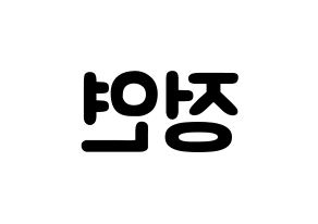 KPOP Twice(트와이스、トゥワイス) 정연 (ユ・ジョンヨン, ジョンヨン) 応援ボード、うちわ無料型紙、応援グッズ 左右反転