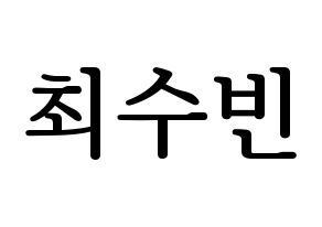 KPOP TXT(투모로우바이투게더、トゥモローバイトゥゲザー) 수빈 (スビン) プリント用応援ボード型紙、うちわ型紙　韓国語/ハングル文字型紙 通常