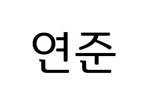 KPOP TXT(투모로우바이투게더、トゥモローバイトゥゲザー) 연준 (ヨンジュン) プリント用応援ボード型紙、うちわ型紙　韓国語/ハングル文字型紙 通常