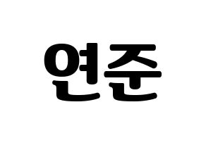KPOP TXT(투모로우바이투게더、トゥモローバイトゥゲザー) 연준 (ヨンジュン) コンサート用　応援ボード・うちわ　韓国語/ハングル文字型紙 通常