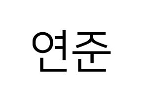 KPOP TXT(투모로우바이투게더、トゥモローバイトゥゲザー) 연준 (ヨンジュン) プリント用応援ボード型紙、うちわ型紙　韓国語/ハングル文字型紙 通常