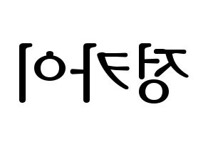 KPOP TXT(투모로우바이투게더、トゥモローバイトゥゲザー) 휴닝카이 (ヒュニンカイ) プリント用応援ボード型紙、うちわ型紙　韓国語/ハングル文字型紙 左右反転