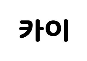 KPOP TXT(투모로우바이투게더、トゥモローバイトゥゲザー) 휴닝카이 (ヒュニンカイ) 応援ボード・うちわ　韓国語/ハングル文字型紙 通常