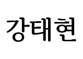 KPOP TXT(투모로우바이투게더、トゥモローバイトゥゲザー) 태현 (テヒョン) プリント用応援ボード型紙、うちわ型紙　韓国語/ハングル文字型紙 通常