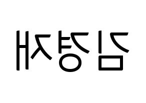 KPOP U-KISS(유키스、ユー・キス) 일라이 (イライ) コンサート用　応援ボード・うちわ　韓国語/ハングル文字型紙 左右反転