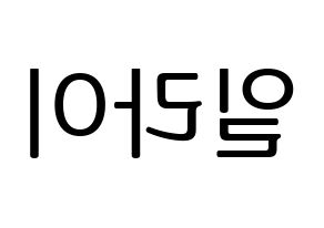 KPOP U-KISS(유키스、ユー・キス) 일라이 (イライ) プリント用応援ボード型紙、うちわ型紙　韓国語/ハングル文字型紙 左右反転
