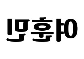KPOP U-KISS(유키스、ユー・キス) 훈 (フン) コンサート用　応援ボード・うちわ　韓国語/ハングル文字型紙 左右反転