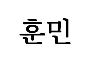 KPOP U-KISS(유키스、ユー・キス) 훈 (フン) プリント用応援ボード型紙、うちわ型紙　韓国語/ハングル文字型紙 通常
