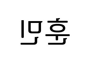 KPOP U-KISS(유키스、ユー・キス) 훈 (フン) プリント用応援ボード型紙、うちわ型紙　韓国語/ハングル文字型紙 左右反転