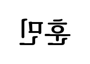 KPOP U-KISS(유키스、ユー・キス) 훈 (フン) プリント用応援ボード型紙、うちわ型紙　韓国語/ハングル文字型紙 左右反転