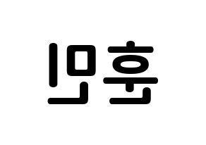 KPOP U-KISS(유키스、ユー・キス) 훈 (ヨ・フンミン, フン) k-pop アイドル名前　ボード 言葉 左右反転