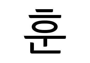 KPOP U-KISS(유키스、ユー・キス) 훈 (フン) コンサート用　応援ボード・うちわ　韓国語/ハングル文字型紙 通常