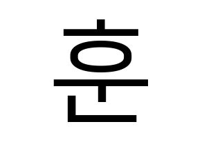 KPOP U-KISS(유키스、ユー・キス) 훈 (フン) プリント用応援ボード型紙、うちわ型紙　韓国語/ハングル文字型紙 通常