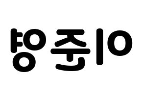 KPOP U-KISS(유키스、ユー・キス) 준 (ジュン) 応援ボード・うちわ　韓国語/ハングル文字型紙 左右反転