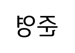 KPOP U-KISS(유키스、ユー・キス) 준 (ジュン) プリント用応援ボード型紙、うちわ型紙　韓国語/ハングル文字型紙 左右反転