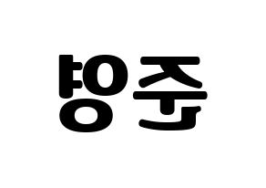 KPOP U-KISS(유키스、ユー・キス) 준 (ジュン) コンサート用　応援ボード・うちわ　韓国語/ハングル文字型紙 左右反転