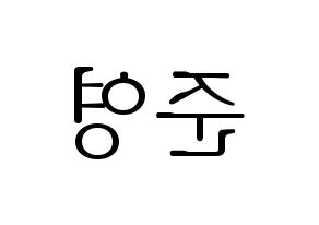 KPOP U-KISS(유키스、ユー・キス) 준 (ジュン) 応援ボード・うちわ　韓国語/ハングル文字型紙 左右反転