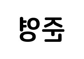 KPOP U-KISS(유키스、ユー・キス) 준 (イ・ジュンヨン, ジュン) k-pop アイドル名前　ボード 言葉 左右反転
