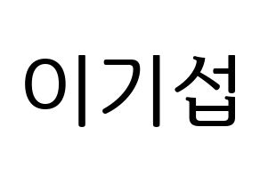 KPOP U-KISS(유키스、ユー・キス) 기섭 (キソプ) プリント用応援ボード型紙、うちわ型紙　韓国語/ハングル文字型紙 通常