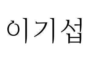 KPOP U-KISS(유키스、ユー・キス) 기섭 (キソプ) 応援ボード・うちわ　韓国語/ハングル文字型紙 通常