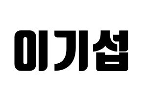 KPOP U-KISS(유키스、ユー・キス) 기섭 (キソプ) コンサート用　応援ボード・うちわ　韓国語/ハングル文字型紙 通常
