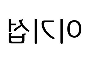 KPOP U-KISS(유키스、ユー・キス) 기섭 (キソプ) プリント用応援ボード型紙、うちわ型紙　韓国語/ハングル文字型紙 左右反転