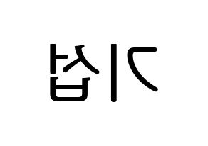 KPOP U-KISS(유키스、ユー・キス) 기섭 (キソプ) プリント用応援ボード型紙、うちわ型紙　韓国語/ハングル文字型紙 左右反転