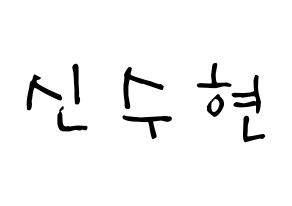 KPOP U-KISS(유키스、ユー・キス) 수현 (シン・スヒョン, スヒョン) 無料サイン会用、イベント会用応援ボード型紙 通常