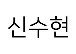 KPOP U-KISS(유키스、ユー・キス) 수현 (スヒョン) プリント用応援ボード型紙、うちわ型紙　韓国語/ハングル文字型紙 通常