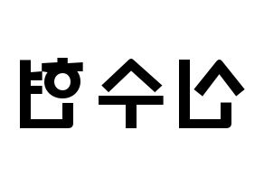 KPOP U-KISS(유키스、ユー・キス) 수현 (シン・スヒョン, スヒョン) 応援ボード、うちわ無料型紙、応援グッズ 左右反転