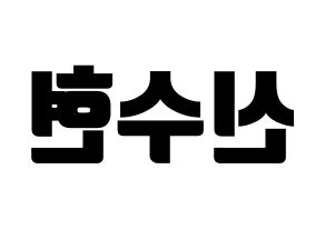KPOP U-KISS(유키스、ユー・キス) 수현 (スヒョン) コンサート用　応援ボード・うちわ　韓国語/ハングル文字型紙 左右反転