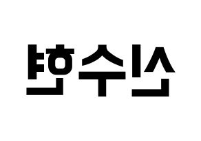 KPOP U-KISS(유키스、ユー・キス) 수현 (スヒョン) k-pop アイドル名前 ファンサボード 型紙 左右反転