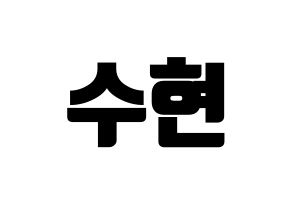KPOP U-KISS(유키스、ユー・キス) 수현 (スヒョン) コンサート用　応援ボード・うちわ　韓国語/ハングル文字型紙 通常