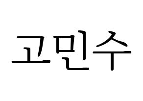 KPOP UP10TION(업텐션、アップテンション) 고결 (コギョル) 応援ボード・うちわ　韓国語/ハングル文字型紙 通常