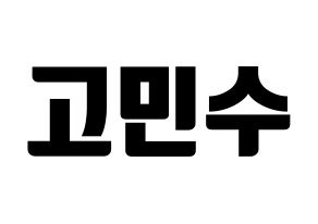KPOP UP10TION(업텐션、アップテンション) 고결 (コギョル) コンサート用　応援ボード・うちわ　韓国語/ハングル文字型紙 通常